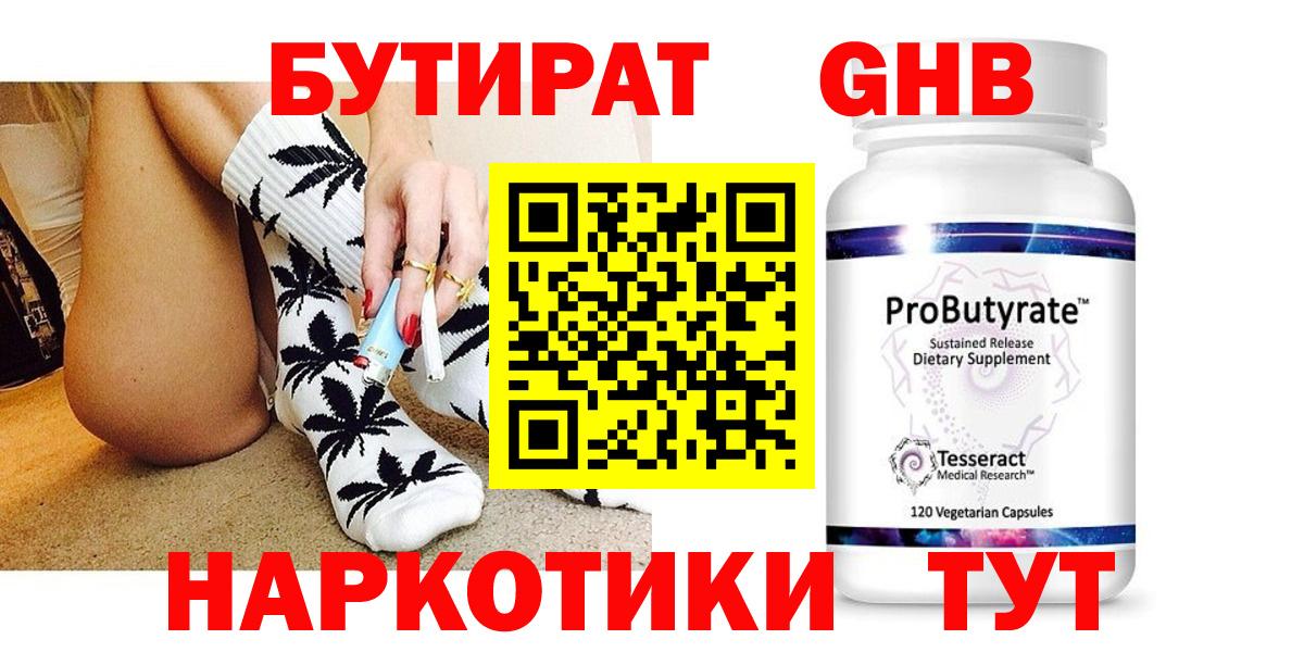 БУТИРАТ GHB Кушва