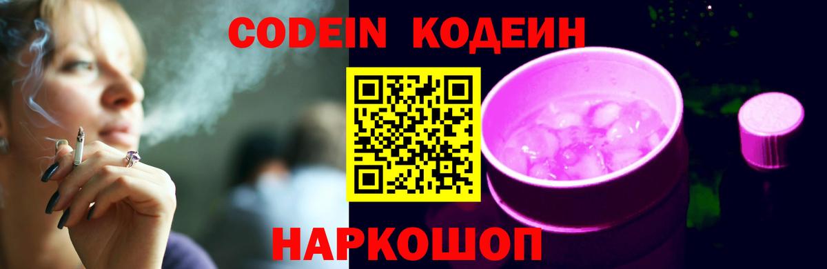 Кодеин Purple Drank  Вход с VPN  Кушва  Кодеин напиток Lean (лин) 